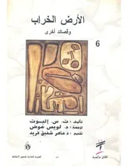 الارض الخراب و قصائد اخرى شعر ت . س . إليوت