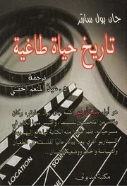 تاريخ حياة طاغية جان بول سارتر
