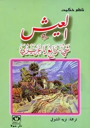 رواية العيش شيئ رائع يا عزيزي ناظم حكت