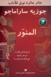 رواية المنور جوزيه ساراماجو