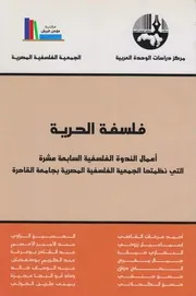فلسفة الحرية اعمال الندوة الفلسفية السابعة عشرة