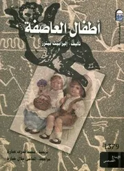 رواية اطفال العاصفة اليزابيص بيترز