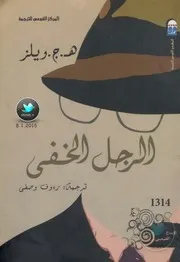 رواية الرجل الخفي ه.ج ويلز