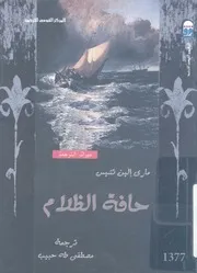 رواية حافة الظلام ماري الين تنسيس
