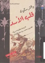 رواية قلب الاسد والتر سكوت