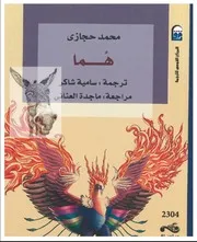 رواية هما محمد حجازي