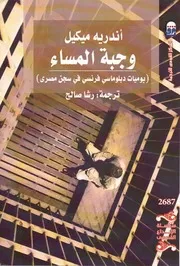 رواية وجبة المساء اندرية ميكيل