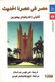 مصر في عصرنا الحديث اناتولي زاخاروفيتش