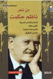 من شعر ناظظم حكمت