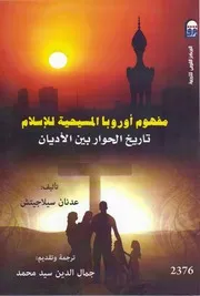 مفهوم اوروبا المسيحية للاسلام تاريخ حوار الاديان عدنان سيلاجيتش