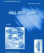رواية العين الأكثر زرقة طوني موريسون