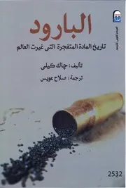 البارود تاريخ المادة المتفجرة التي غيرت العلام