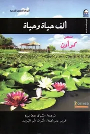 ألف حياة وحياة شعر كو اون