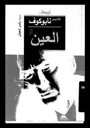 رواية العين فلاديمير نابوكوف