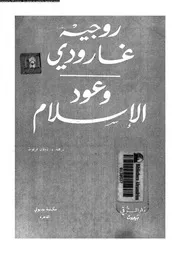 وعود الإسلام روجيه غارودي