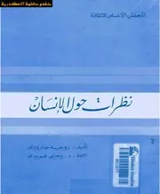 نظرات حول الإسلام روجيه غارودي