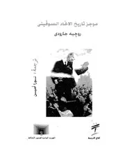 موجز تاريخ الاتحاد السوفيتى روجيه غارودي