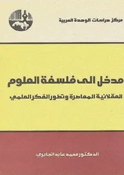 مدخل الي فلسفة العلوم العقلانية الماصرة وتطور الفكر العلمي