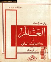 العالم أو كتاب النور رينيه ديكارت