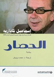 رواية الحصار إسماعيل كاداريه