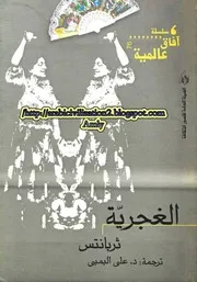 رواية الغجرية سربانتس
