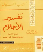 تفسير الأحلام فرويد