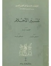 تفسير الاحلام فرويد