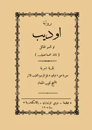 فولتيراوديب او السر الهائلرواية