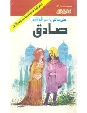 رواية صادق فولتير