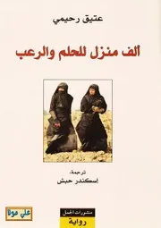 رواية ألف منزل للحلم والرعب عتيق رحيمي