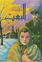 ‫رواية البعث ليو تولستوي