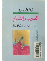 رواية الحرب والسلام ج 1 ليو تولستوي