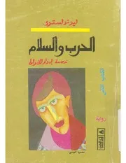رواية الحرب والسلام ج 2 ليو تولستوي