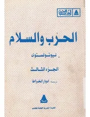 رواية الحرب والسلام ج 3 ليو تولستوي