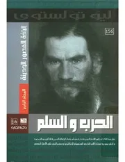 رواية الحرب والسلام ج 4 ليو تولستوي
