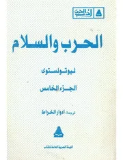 رواية الحرب والسلام ج 5 ليو تولستوي