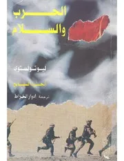 رواية الحرب والسلام ج 7 ليو تولستوي