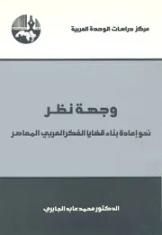 وجهة نظر نحو اعادة بناء قضايا الفكر العربي المعاصر