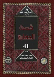 قصة الحضارة المجلد العاشر الإسلام والشرق السلافي 3 41 وول ديورانت