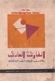 رواية القارئ العادي لـفرجينيا وولف