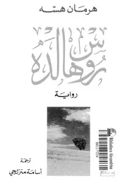 رواية روسهالدة هرمان هيسه
