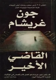 رواية القاضي الأخير جون غريشام