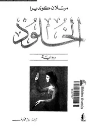 رواية الخلود ميلان كوندير