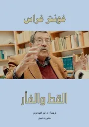 رواية القط والفأر غونتر غراس