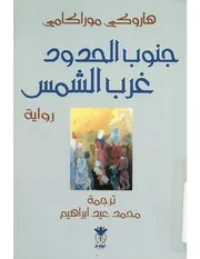 رواية جنوب الحدود غرب الشمس 0 هاروكي موراكامي