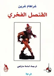 رواية القنصل الفخري غراهام غرين