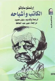 رواية الكاتب وأشباحه إرنستو ساباتو