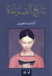 تاريخ القراءة آلبرتو مانغويل