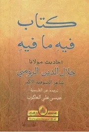 كتاب فيه ما فيه جلال الدين الرومي