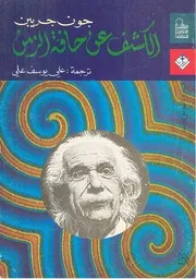 رواية الكشف عن حافة الزمن جون جريبن